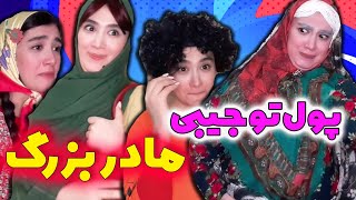 روابط بین مادربزرگ و نوه ها 😂 کلیپ خنده دار آناهیتا میرزایی