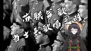 【中文翻唱】苏联歌曲 Когда поют солдаты （当士兵歌唱之时）全B站仅此一家！！！