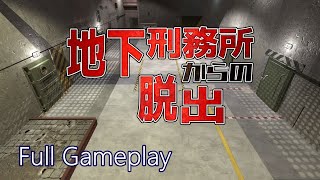 地下刑務所からの脱出　初見プレイ♪　【Full Gameplay / 実況】