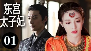 FULL ENGSUB 《东宫太子妃》第01集 | 才貌双全皇子为平定边境以茶商身份与草原公主结识