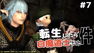 【FF14】転生したら白魔道士だった件 #７【パッチ2.0 / 新生エオルゼア】