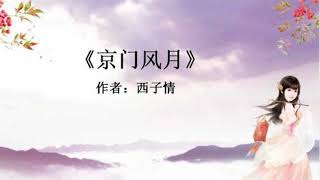 有声小说《京门风月》第001集 回京