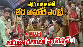 LIVE: ఎర్ర బట్టలతో లేడి అఘోరీ ఎంట్రీ .. | Lady Aghori At Arunachalam Temple | CS Rao | Wild Wolf