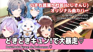 【ピアノ・フル】どきどきキュン!で大暴走♡ / いずれ菖蒲か杜若(あやかき) オリジナル曲カバー【にじさんじ / ルンルン / 珠乃井ナナ / 綺沙良 / 司賀りこ / 梢桃音】