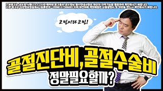 골절진단비 수술비 정말 필요할까요