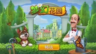 梦幻花园 (Gardenscapes): 你的欢乐世外桃源