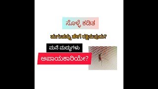 ಮಕ್ಕಳಲ್ಲಿ ಸೊಳ್ಳೆ ಕಡಿತಕ್ಕೆ ಪರಿಹಾರಗಳು- ಮನೆಮದ್ದು home remedies for mosquito bite and prevention