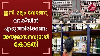 Are those coming to buy liquor seen as cattle? Kerala HC harshly criticizes government