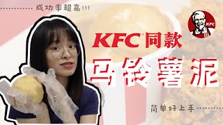 【KFC同款马铃薯泥】做了那么多次薯泥，这绝对是味道的相似度最高的一次！我终于找到秘诀了！