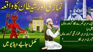 Shetan Aur Namazi Ka Waqia| Shaitan Vs Namaz | Best Islamic Moral Stories In Urdu/Hindi