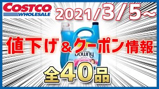 【コストコ】最新セール＆クーポン情報【2021年3月5日～】