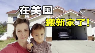 終於要入住新家啦！跟中國老公打拼的第二個家，看看這小院尊兒不【艾瑞卡Erica’s Journey】