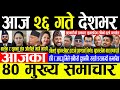 Today News 🔴आज २६ गते देशभर | Today nepali news | ajaka mukhya samachar | Live nepali samachar