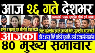 Today News 🔴आज २६ गते देशभर | Today nepali news | ajaka mukhya samachar | Live nepali samachar