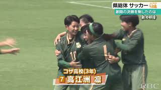 沖縄高校総体サッカー男女決勝　女子は延長までもつれる大熱戦！【全力部活】