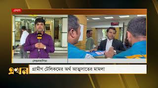 গ্রামীণ টেলিকমের অর্থ আত্মসাতের মামলা | Dr Younus | Grameen Telecom | Ekhon TV