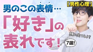 男がこの表情をしたら、それはもう「好き」ってことです！７選！【脈ありサイン】