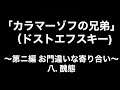 【朗読】ドストエフスキー『カラマーゾフの兄弟』第二編 お門違いな寄り合い ／ 八. 醜態