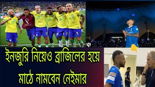 ব্রাজিল ফ্যানদের জন্য সুখবর :ইনজুরি নিয়ে হলেও ব্রাজিলের হয়ে মাঠে নামতে চান নেইমার। @Mmbdsports