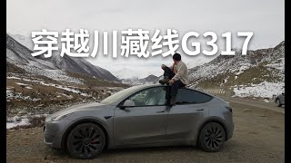 单人单车开着特斯拉ModelY，穿越了G317川藏人文景观公路！