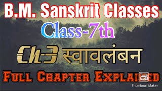 स्वावलंबन | Chapter-3 | Class-7th | Book: Ruchira | B.M. Sanskrit Classes | Full Chapter Explained.