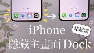 超簡潔風！iPhone 隱藏主畫面Dock ✏️桌布下載 iOS教學設定 消失