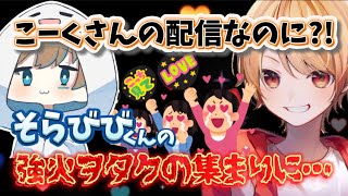 【こくびび】強火びびなぁ集会と化すこーくさんの雑談配信【切り抜き】【こーく】