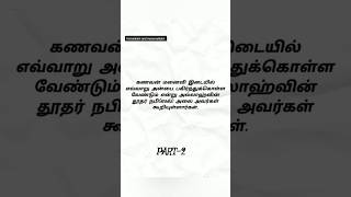 இவ்வாறு கணவன் மனைவி மீது அன்பு செலுத்தினால் போதும்.வேறெதுவும் வேண்டாம்  #husbandwiferelations