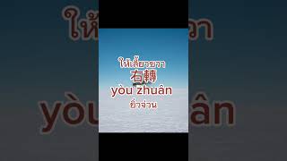 ขับรถต้องรู้ #ภาษาไทย #國語 #ภาษาอังกฤษ #泰語 #ภาษาจีนกลาง #英語 #ภาษาจีนในไต้หวัน #แมนดาริน