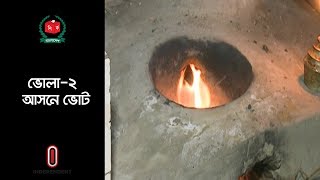 ভোলা-২ আসনের ভোটাররা চান গ্যাস সংযোগ।। Bhola-2