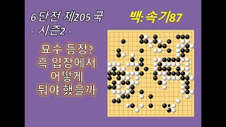 [6단 바둑 시즌2] 타이젬바둑, 백 묘수 등장? 흑이 어떻게 둬야 했을까?!