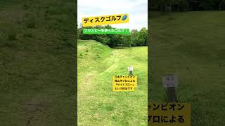 爽快感！ディスクゴルフを始めよう！ #discgolf #ディスクゴルフ #フライングディスク #アルティメット #フリスビー #ゴルフ #ultimate #manabukajiyama #スポーツ