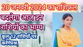 20 जनवरी 2024 का राशिफल ज्योतिष शास्त्र के अनुसार // कुल 12 राशियों पर रहेंगे प्रश्न/motivation