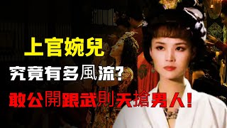 唐朝才女上官婉兒私生活究竟有多混亂？公開跟武則天搶男人，連太子都不放過！