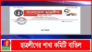 নারায়ণগঞ্জ মহানগর ছাত্রলীগের মেয়াদোত্তীর্ণ কমিটি বিলুপ্ত | Banglavision News