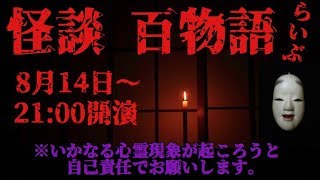 怪談　百物語Live「第一夜」御盆期間開催中