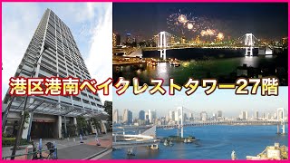 【東京高級マンション】港区港南ベイクレストタワー27階住戸リポート！東京湾・レインボーブリッジ・花火・スカイツリーを臨む！