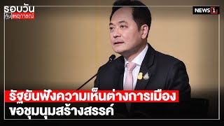 รัฐยันฟังความเห็นต่างการเมือง ขอชุมนุมสร้างสรรค์ : รอบวันทันเหตุการณ์ 12.30 น./ วันที่ 15 พ.ย.63