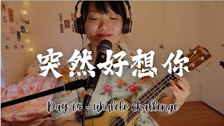 突然好想你 - 五月天 (翻唱 cover) | Day 64 - 100 Days Ukulele Challenge