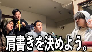 【零細企業】社外用にそれぞれの肩書きを決めるだけの動画。