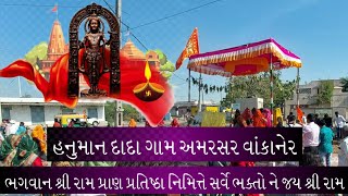 જય શ્રી રામ - હનુમાન દાદા મંદિર અમરસર વાંકાનેર - અયોધ્યા રામ મંદિર