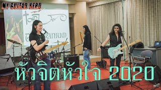 หัวจิตหัวใจ 2020 – วงอิกเซง x ท๊อป ยูเรเนี่ยม [Recital2020 อิกเซง \