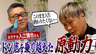 【カラテカ入江慎也さん】吉本興業をクビに！清掃会社を立ち上げるまでの波乱万丈エピソード【Part2/3】