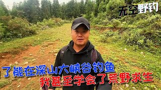 【無空釣魚】為了能在深山大峽谷釣魚，荒野求生我都學會了 #钓鱼 #探险 #户外 #钓鱼生活 #钓鱼高手 #钓鱼分享 #钓鱼佬 #大鱼