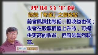 20181129林修榮理財分半鐘 --  認識「年金」之優劣點