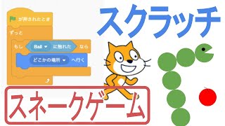 Scratchでスネークゲームを作る