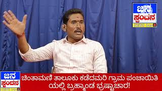 ಚಿಂತಾಮಣಿ ತಾಲೂಕಿನ ಕಡೆದನಮರಿ ಗ್ರಾಮ ಪಂಚಾಯಿತಿಯಲ್ಲಿ ಅಧಿಕಾರಿಗಳ ಭ್ರಷ್ಟಾಚಾರ?