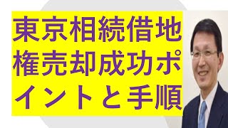 中野区杉並区他東京都心近郊借地権売却成功のポイントと手順