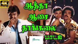 Aatha Aasai Thaangalai  || ஆத்தா ஆசை தாங்கலை || S. P. B || H D Love Song