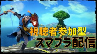 【スマブラSP】視聴者参加型スマブラ配信【部屋番号は概要欄に書いてあります】